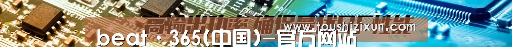 beat·365(中国)-官方网站