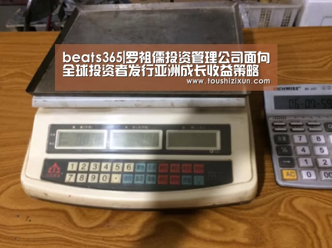 beats365|罗祖儒投资管理公司面向全球投资者发行亚洲成长收益策略基金(图2) beat365平台入口