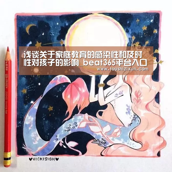 浅谈关于家庭教育的感染性和及时性对孩子的影响_beat365平台入口(图2) beats365唯一官网