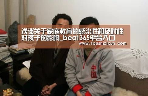 浅谈关于家庭教育的感染性和及时性对孩子的影响_beat365平台入口(图4) beats365唯一官网