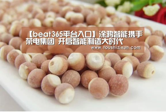 【beat365平台入口】涂鸦智能携手荣电集团 开启智能制造大时代(图1) beats365唯一官网