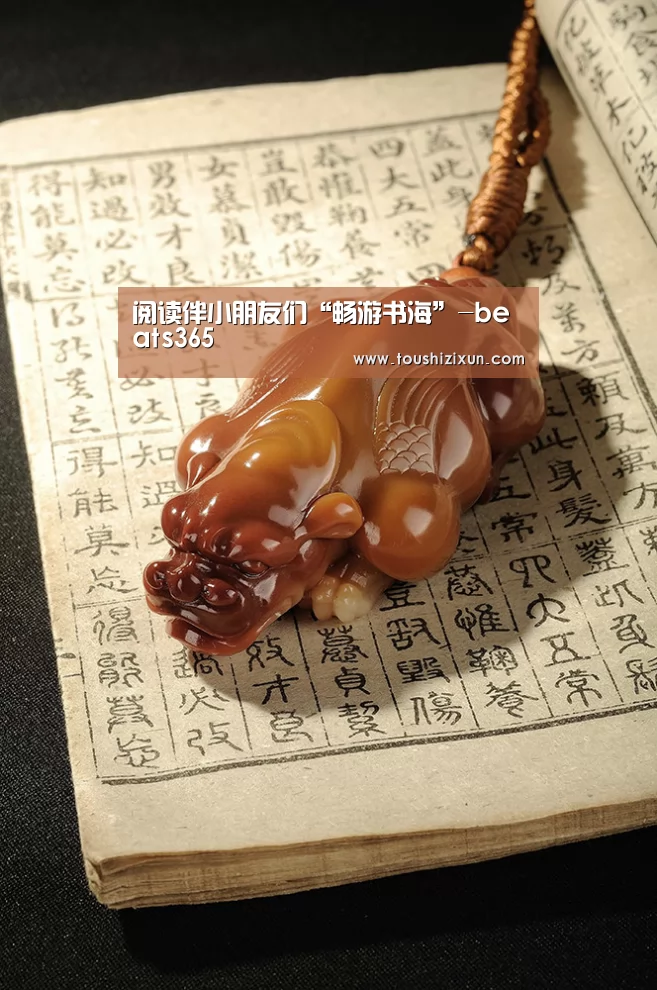 阅读伴小朋友们“畅游书海”-beats365(图1) beats365唯一官网
