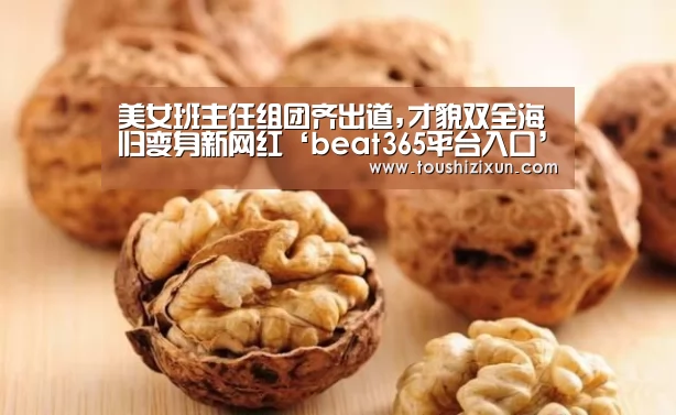 美女班主任组团齐出道,才貌双全海归变身新网红‘beat365平台入口’(图1) beats365唯一官网