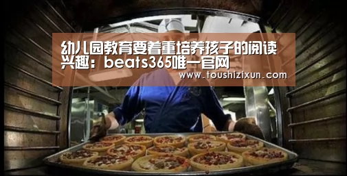 幼儿园教育要着重培养孩子的阅读兴趣:beats365唯一官网(图1) 幼儿园教育要着重培养孩子的阅读兴趣:beats365唯一官网(图1)