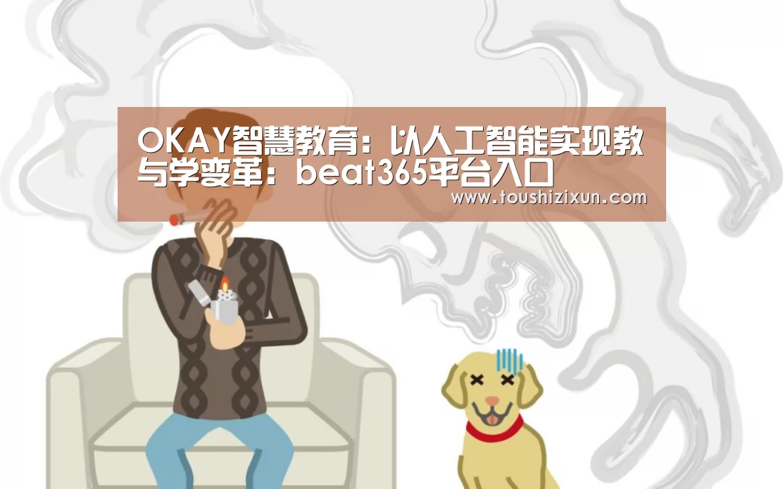 OKAY智慧教育:以人工智能实现教与学变革:beat365平台入口(图1) beats365唯一官网