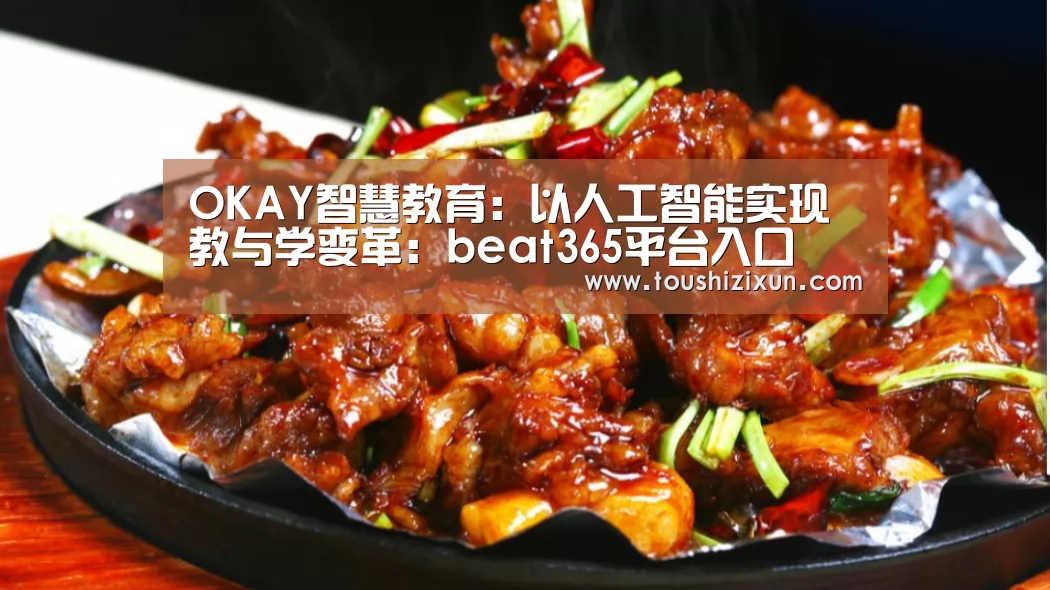 OKAY智慧教育:以人工智能实现教与学变革:beat365平台入口(图2) beat365平台入口