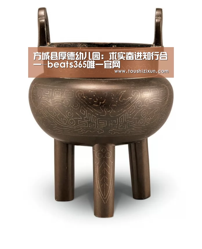 方城县厚德幼儿园:求实奋进知行合一-beats365唯一官网(图1) beat365平台入口