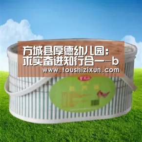 方城县厚德幼儿园:求实奋进知行合一-beats365唯一官网(图3) beats365唯一官网