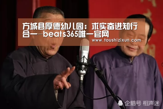 方城县厚德幼儿园:求实奋进知行合一-beats365唯一官网(图2) 方城县厚德幼儿园:求实奋进知行合一-beats365唯一官网(图2)