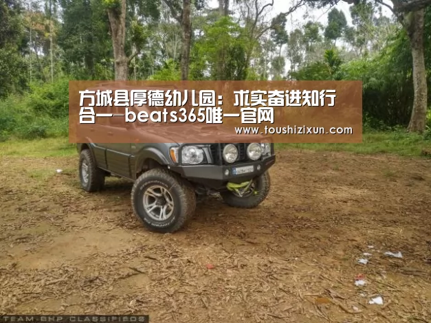方城县厚德幼儿园:求实奋进知行合一-beats365唯一官网(图4) 方城县厚德幼儿园:求实奋进知行合一-beats365唯一官网(图4)
