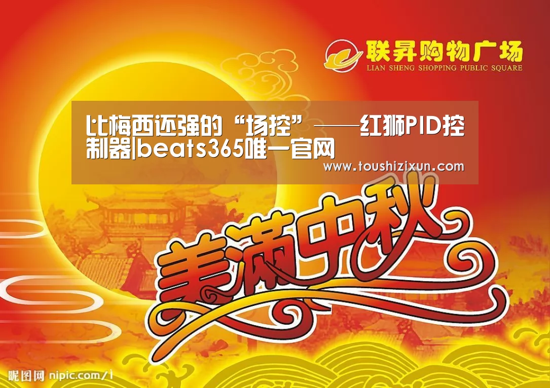 比梅西还强的“场控”——红狮PID控制器|beats365唯一官网(图1) 比梅西还强的“场控”——红狮PID控制器|beats365唯一官网(图1)