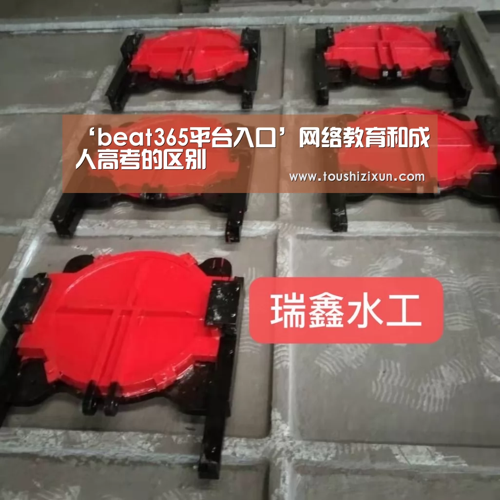 ‘beat365平台入口’网络教育和成人高考的区别(图3) ‘beat365平台入口’网络教育和成人高考的区别(图3)