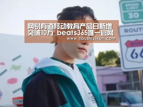 网易有道移动教育产品日新增突破10万_beats365唯一官网(图2) beats365唯一官网