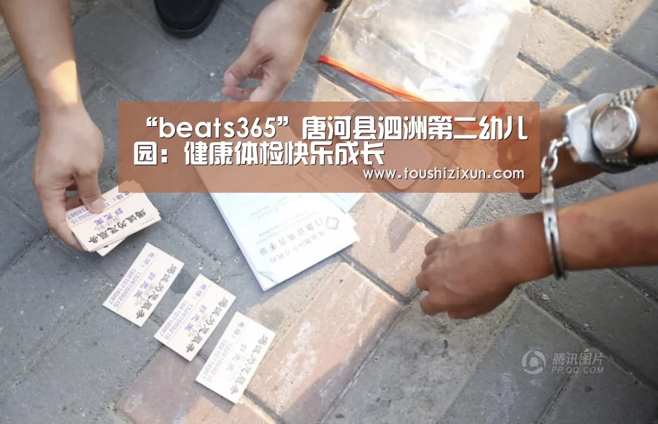 “beats365”唐河县泗洲第二幼儿园:健康体检快乐成长(图2) beats365唯一官网