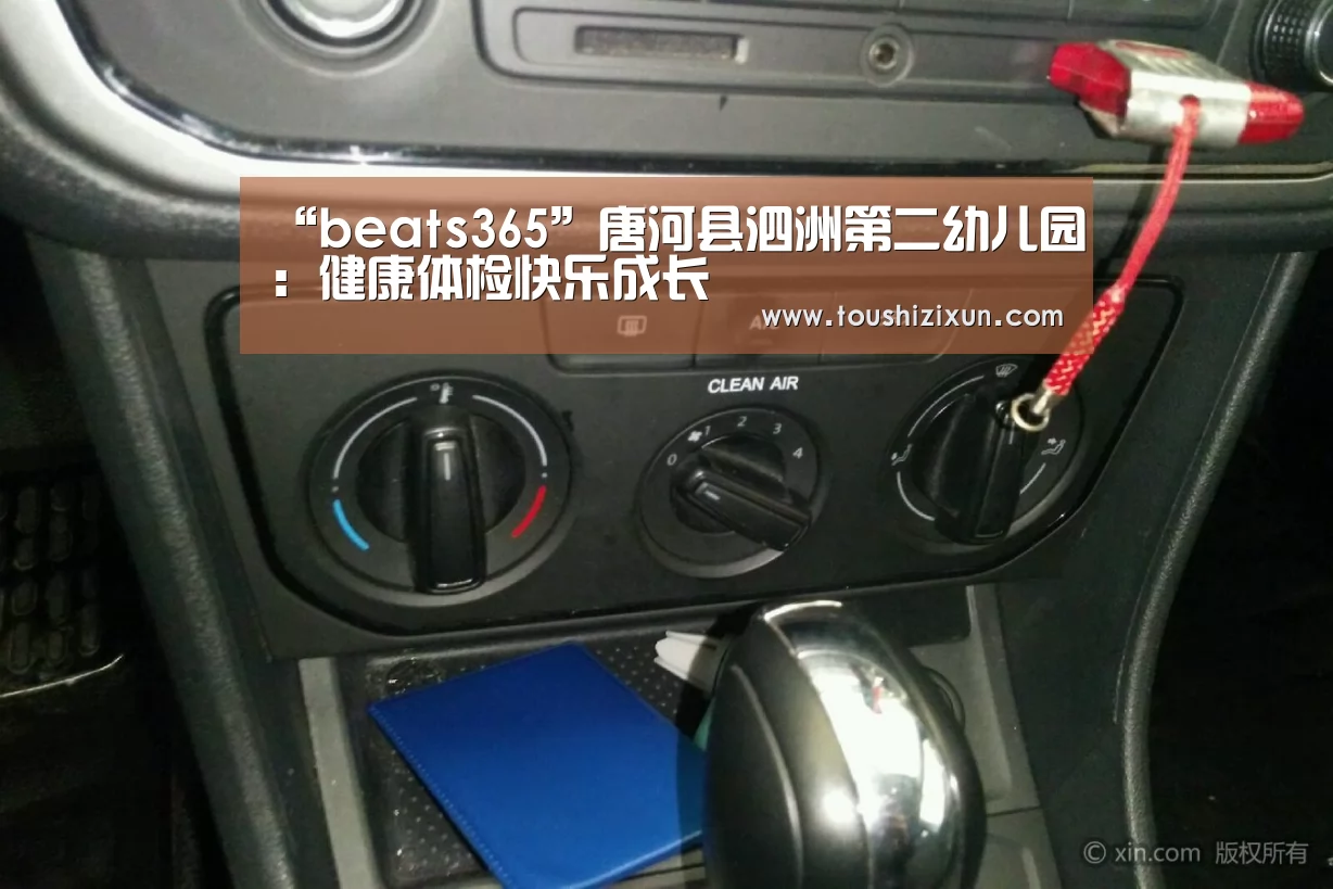 “beats365”唐河县泗洲第二幼儿园:健康体检快乐成长(图3) beat365平台入口