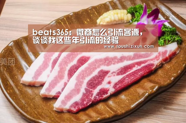 beats365：微商怎么引流客源，谈谈我这些年引流的经验(图2)
