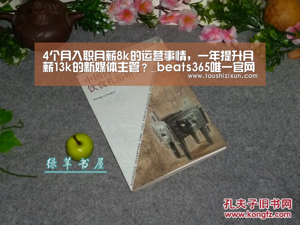 4个月入职月薪8k的运营事情，一年提升月薪13k的新媒体主管？_beats365唯一官网(图1)
