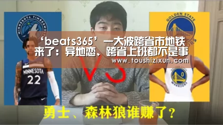 ‘beats365’一大波跨省市地铁来了：异地恋、跨省上班都不是事了(图1)