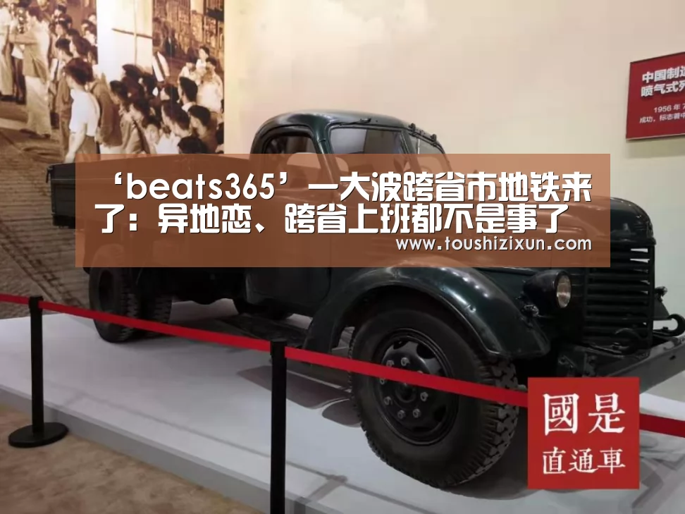 ‘beats365’一大波跨省市地铁来了：异地恋、跨省上班都不是事了(图3)