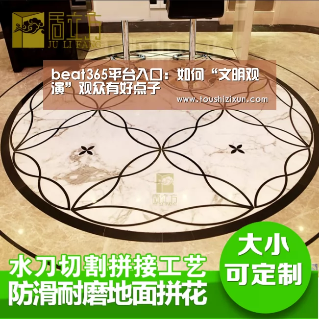beat365平台入口:如何“文明观演”观众有好点子(图2) beats365唯一官网