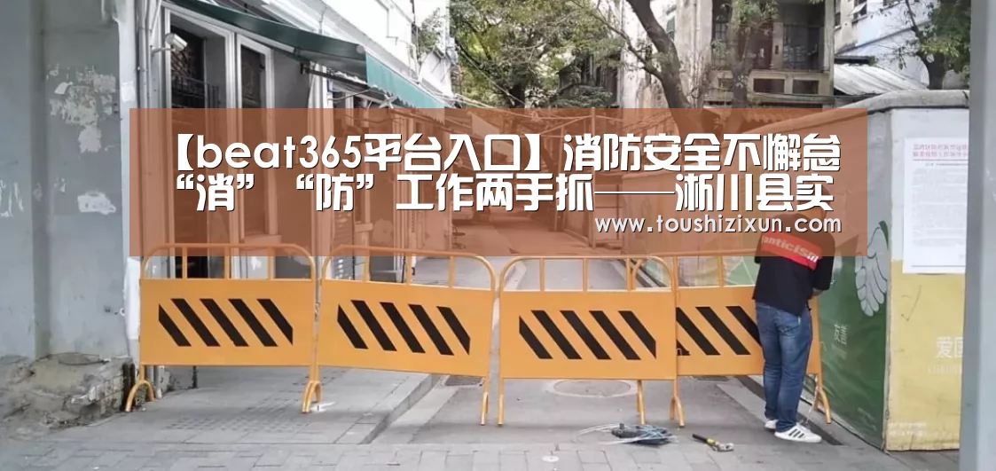 【beat365平台入口】消防安全不懈怠“消”“防”工作两手抓——淅川县实验幼儿园开展教师消防(图1) beats365唯一官网