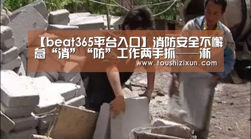 【beat365平台入口】消防安全不懈怠“消”“防”工作两手抓——淅川县实验幼儿园开展教师消防(图3) beats365唯一官网