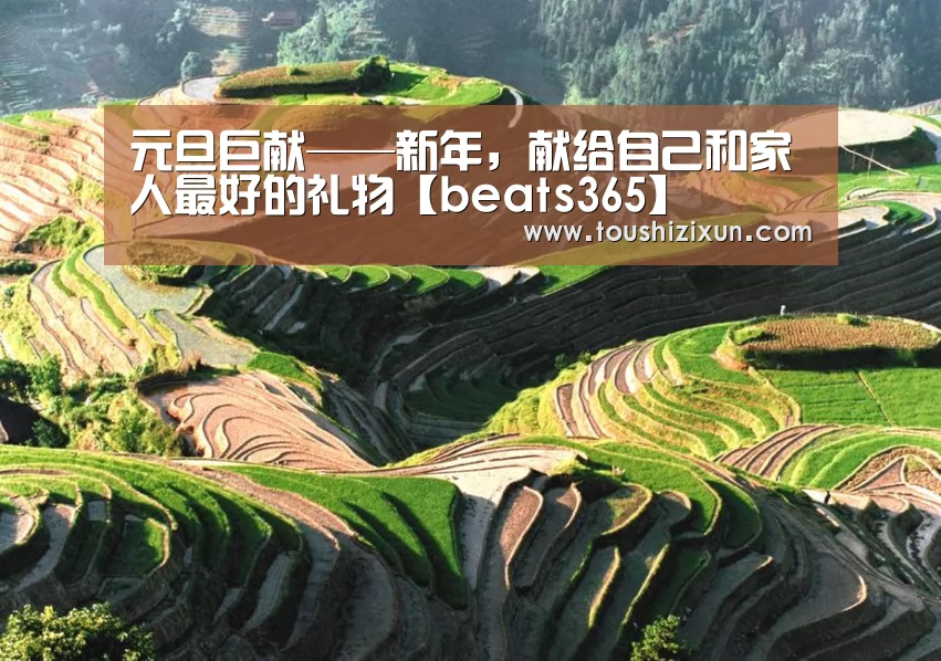 元旦巨献——新年,献给自己和家人最好的礼物【beats365】(图4) 元旦巨献——新年,献给自己和家人最好的礼物【beats365】(图4)