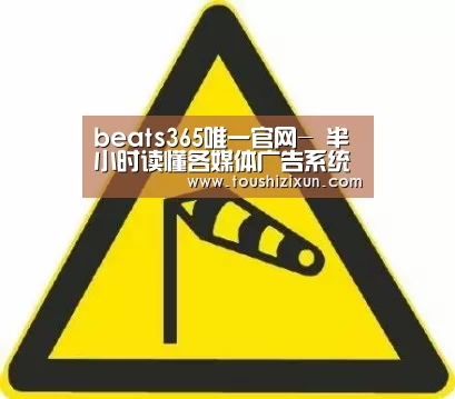 beats365唯一官网-
半小时读懂各媒体广告系统的API:比你想象的还要野(图2) beat365平台入口