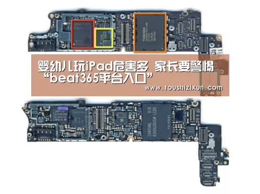婴幼儿玩iPad危害多 家长要警惕“beat365平台入口”(图1) 婴幼儿玩iPad危害多 家长要警惕“beat365平台入口”(图1)