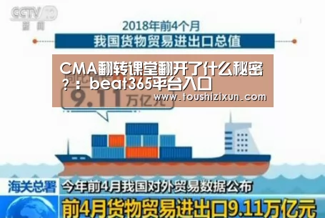 CMA翻转课堂翻开了什么秘密?:beat365平台入口(图2) CMA翻转课堂翻开了什么秘密?:beat365平台入口(图2)