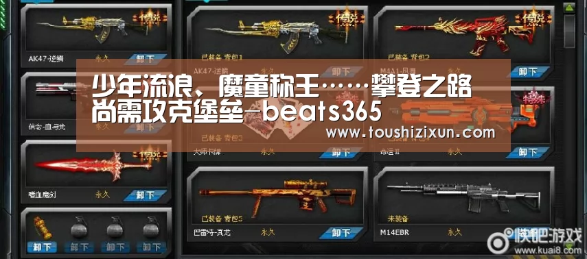 少年流浪、魔童称王……攀登之路尚需攻克堡垒-beats365(图1) beats365唯一官网
