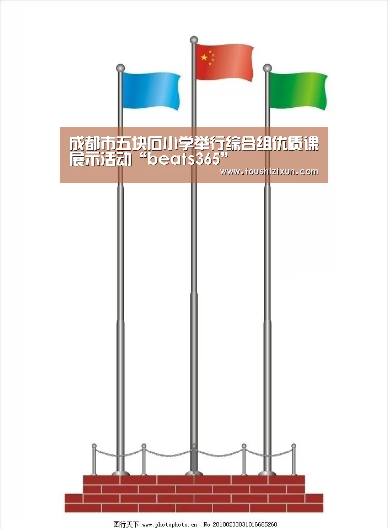 成都市五块石小学举行综合组优质课展示活动“beats365”(图1) beats365唯一官网