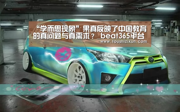 “学而思现象”果真反映了中国教育的真问题与真需求?_beat365平台入口(图1) “学而思现象”果真反映了中国教育的真问题与真需求?_beat365平台入口(图1)